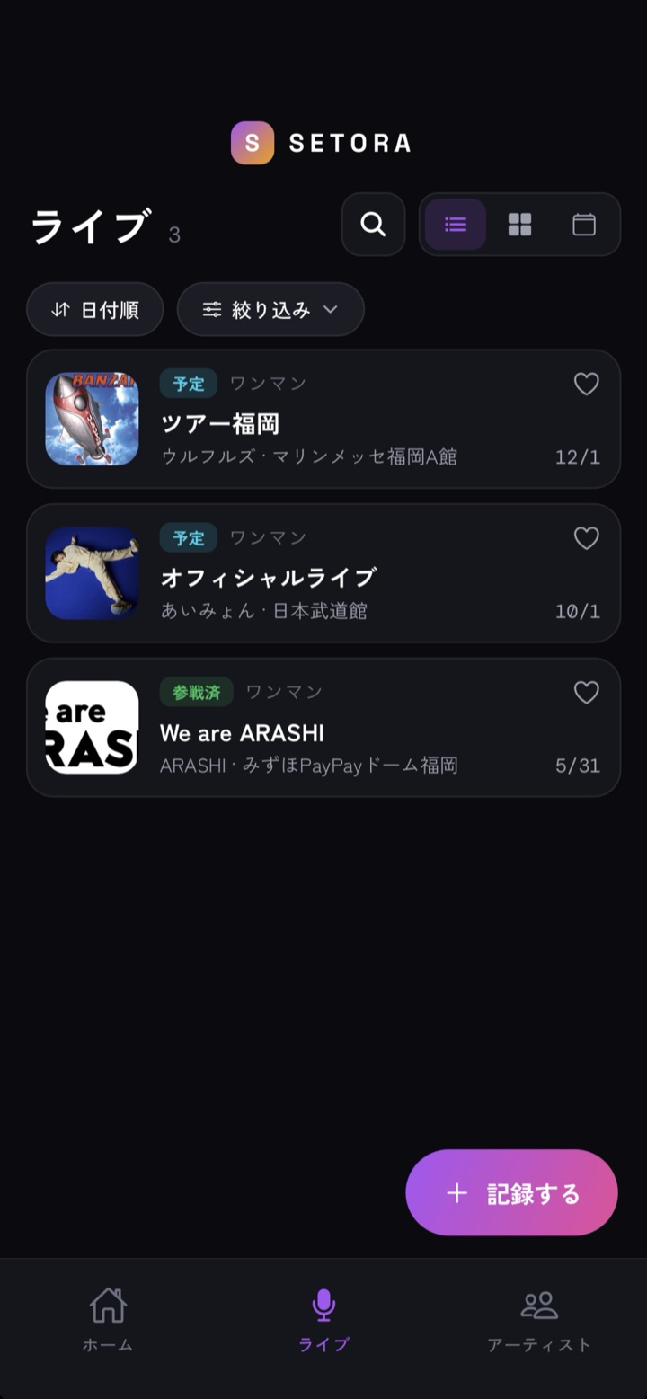 ライブ一覧と「記録する」ボタン